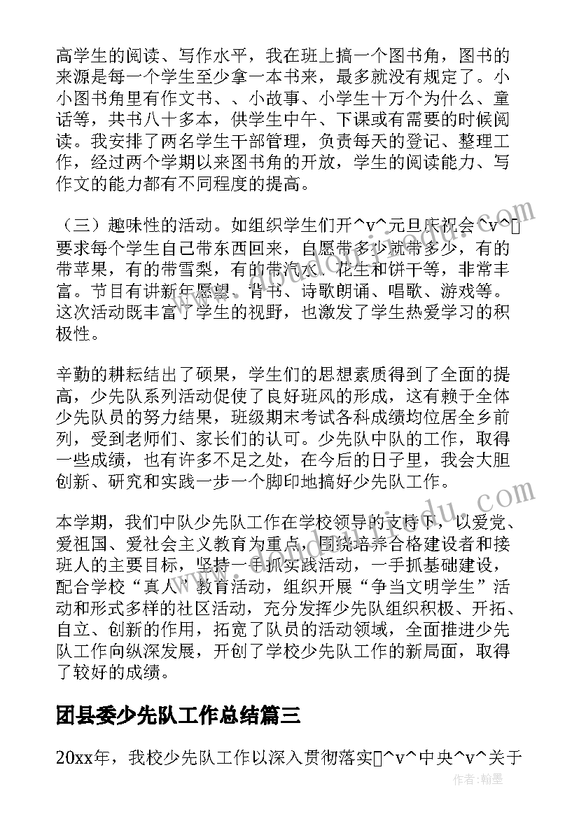 团县委少先队工作总结(实用5篇)