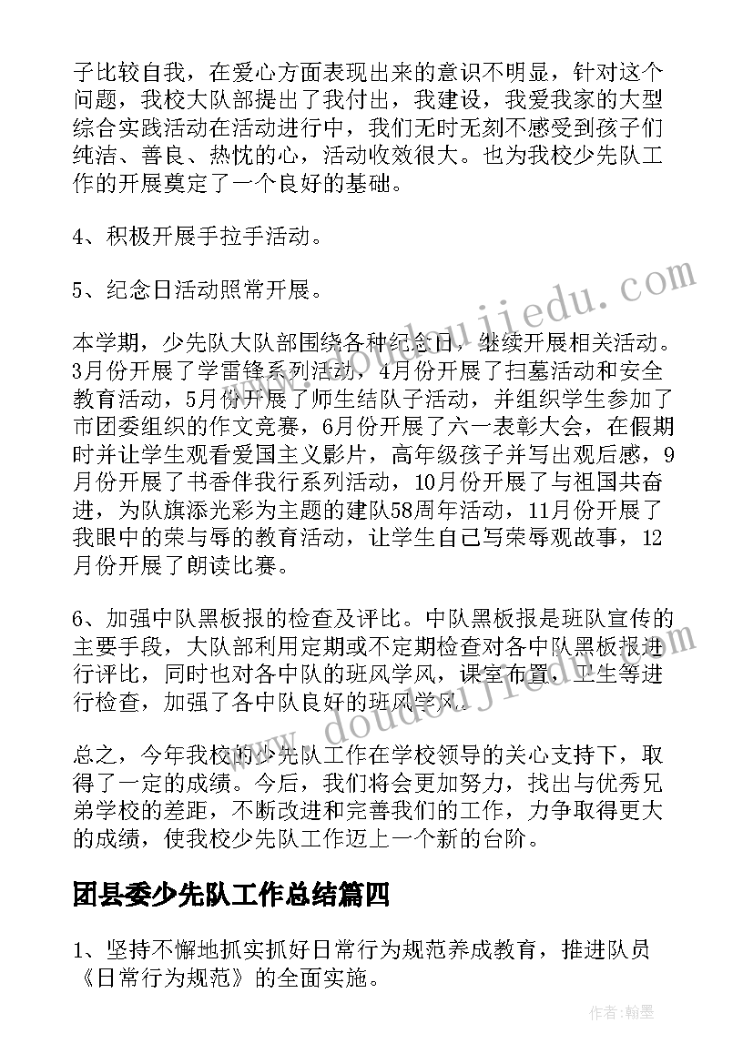 团县委少先队工作总结(实用5篇)