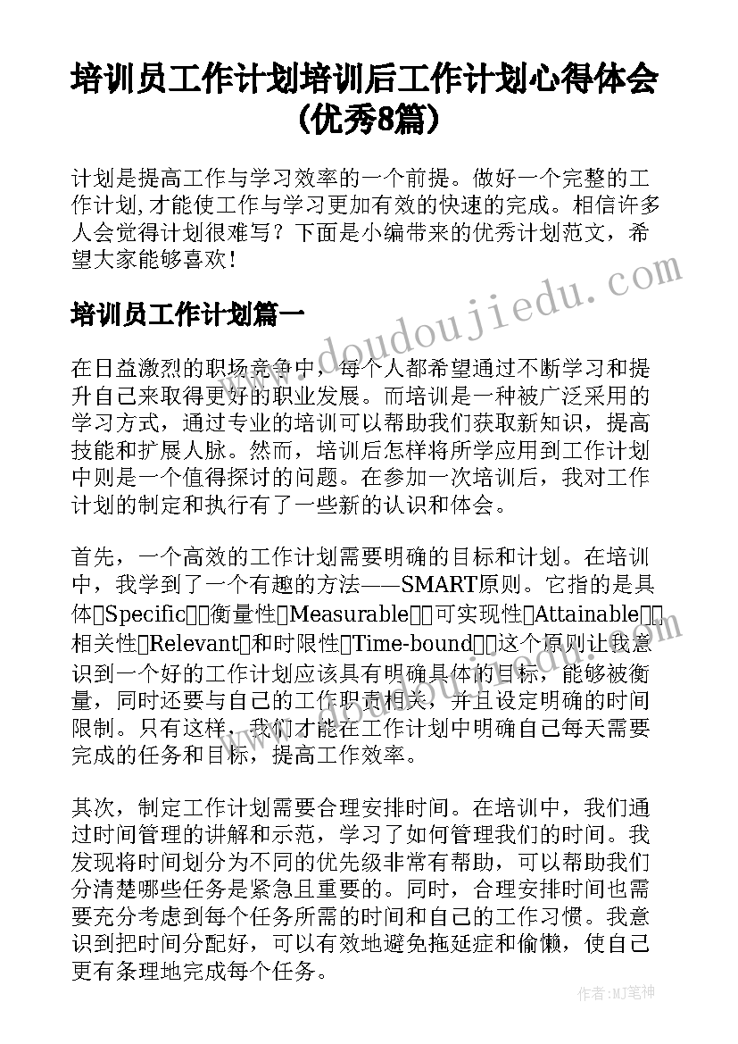 培训员工作计划 培训后工作计划心得体会(优秀8篇)