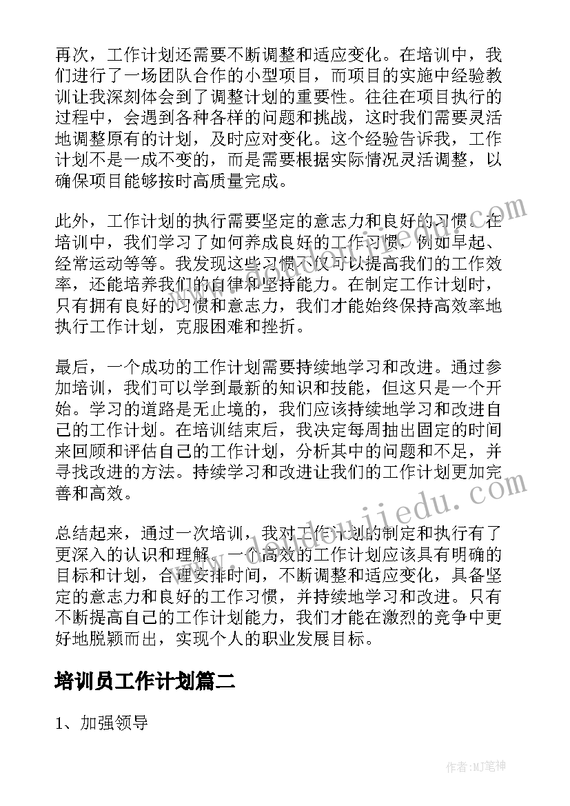 培训员工作计划 培训后工作计划心得体会(优秀8篇)