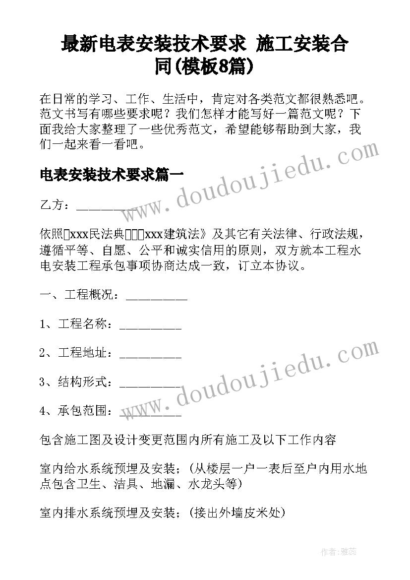 最新电表安装技术要求 施工安装合同(模板8篇)