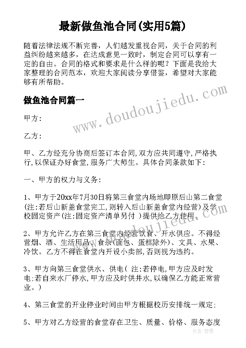 最新做鱼池合同(实用5篇)