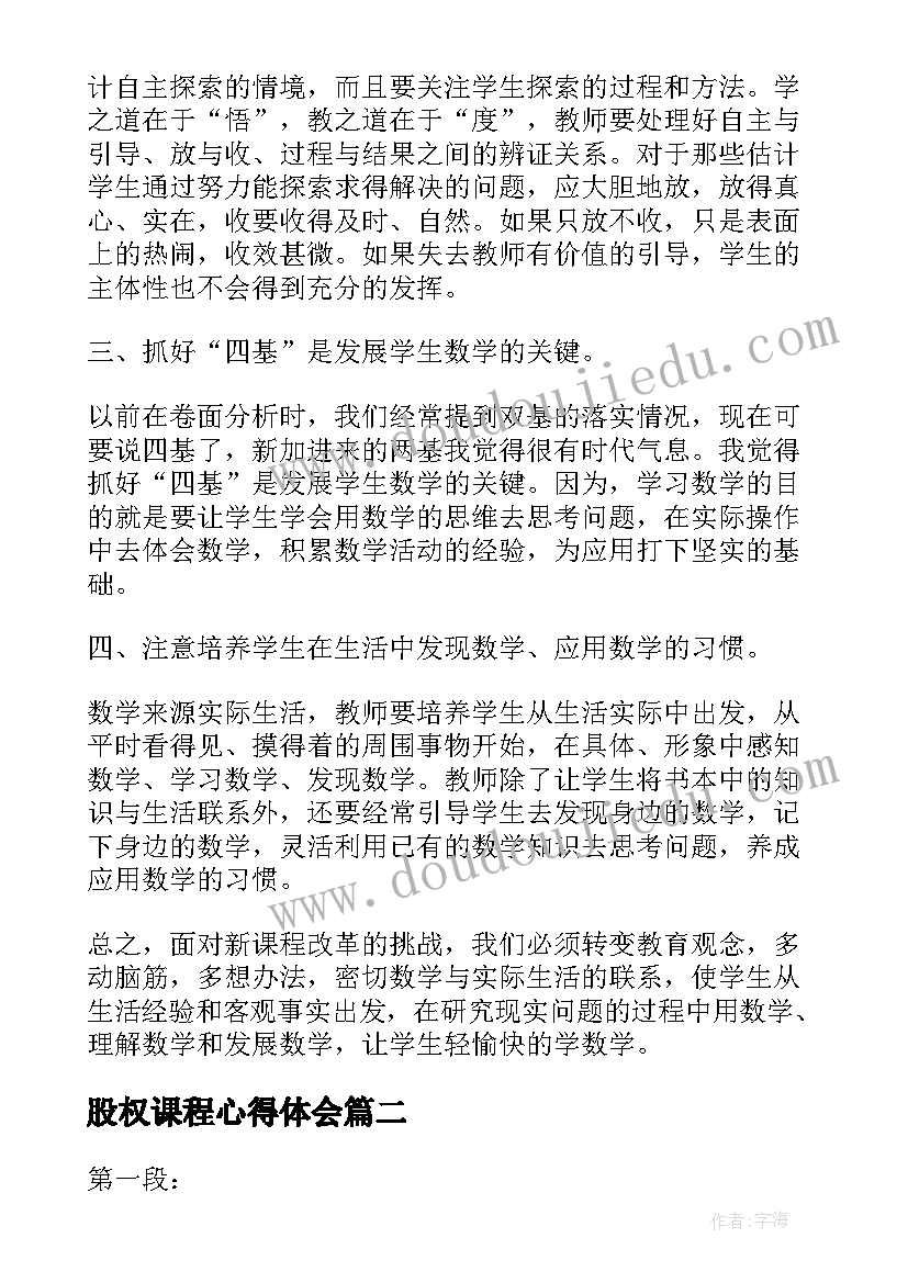 股权课程心得体会(实用9篇)