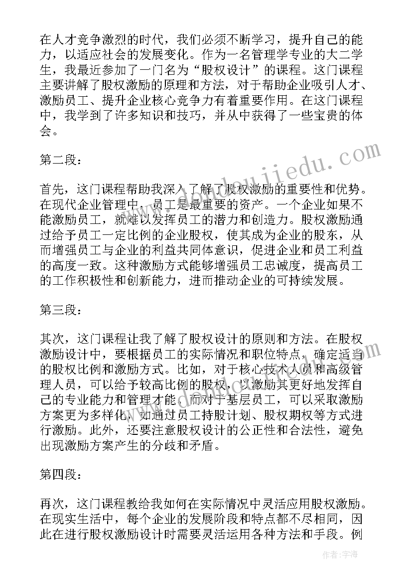 股权课程心得体会(实用9篇)