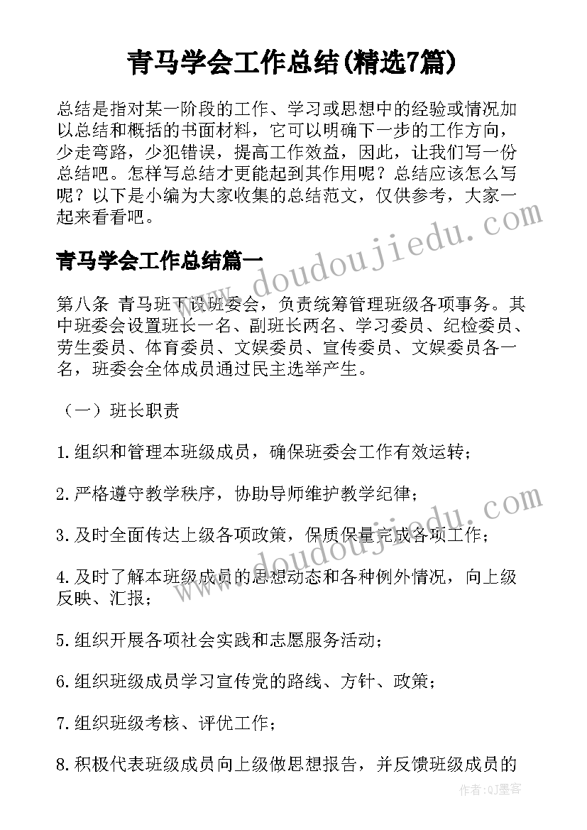 青马学会工作总结(精选7篇)