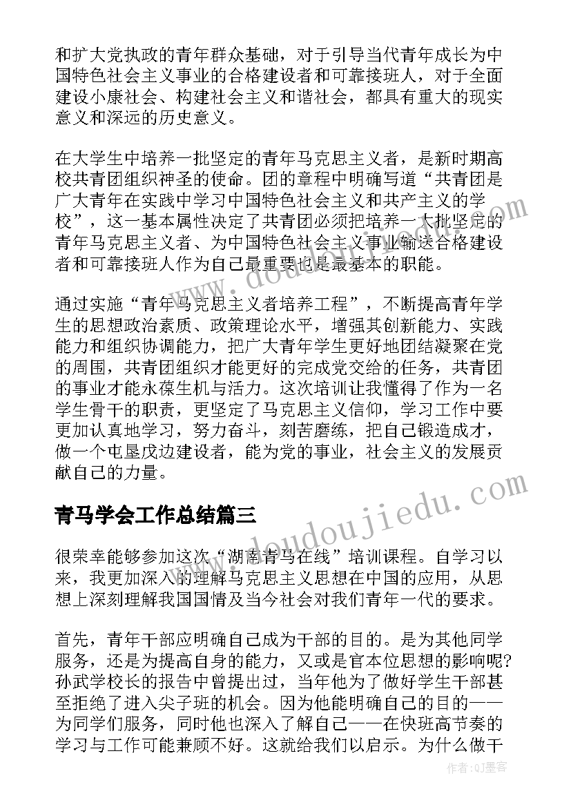 青马学会工作总结(精选7篇)