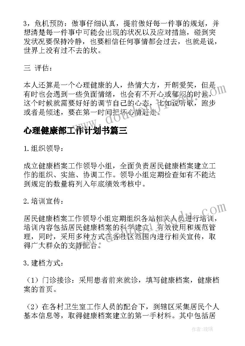 心理健康部工作计划书 健康管理中心工作计划共(精选10篇)