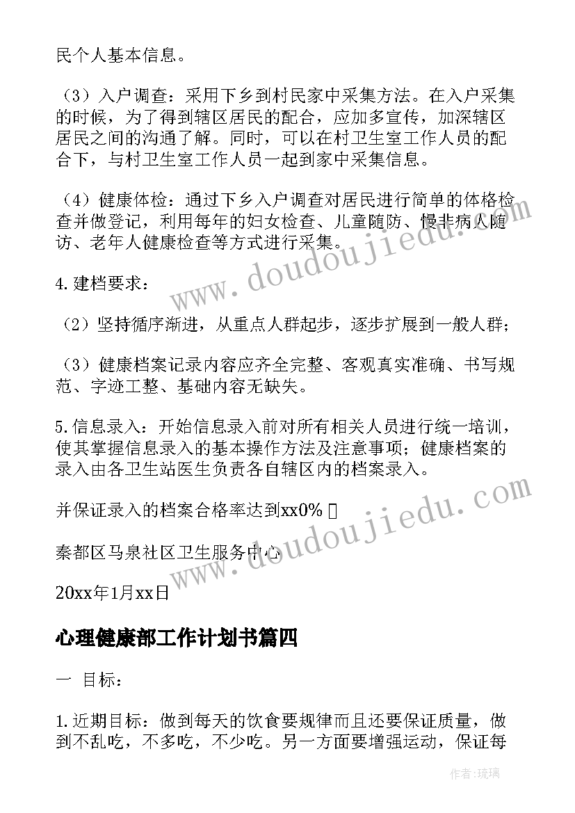 心理健康部工作计划书 健康管理中心工作计划共(精选10篇)