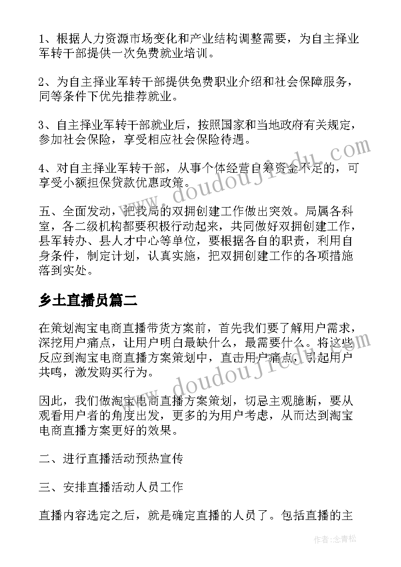 2023年乡土直播员 人社直播就业工作计划必备(通用7篇)