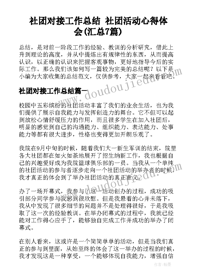 社团对接工作总结 社团活动心得体会(汇总7篇)