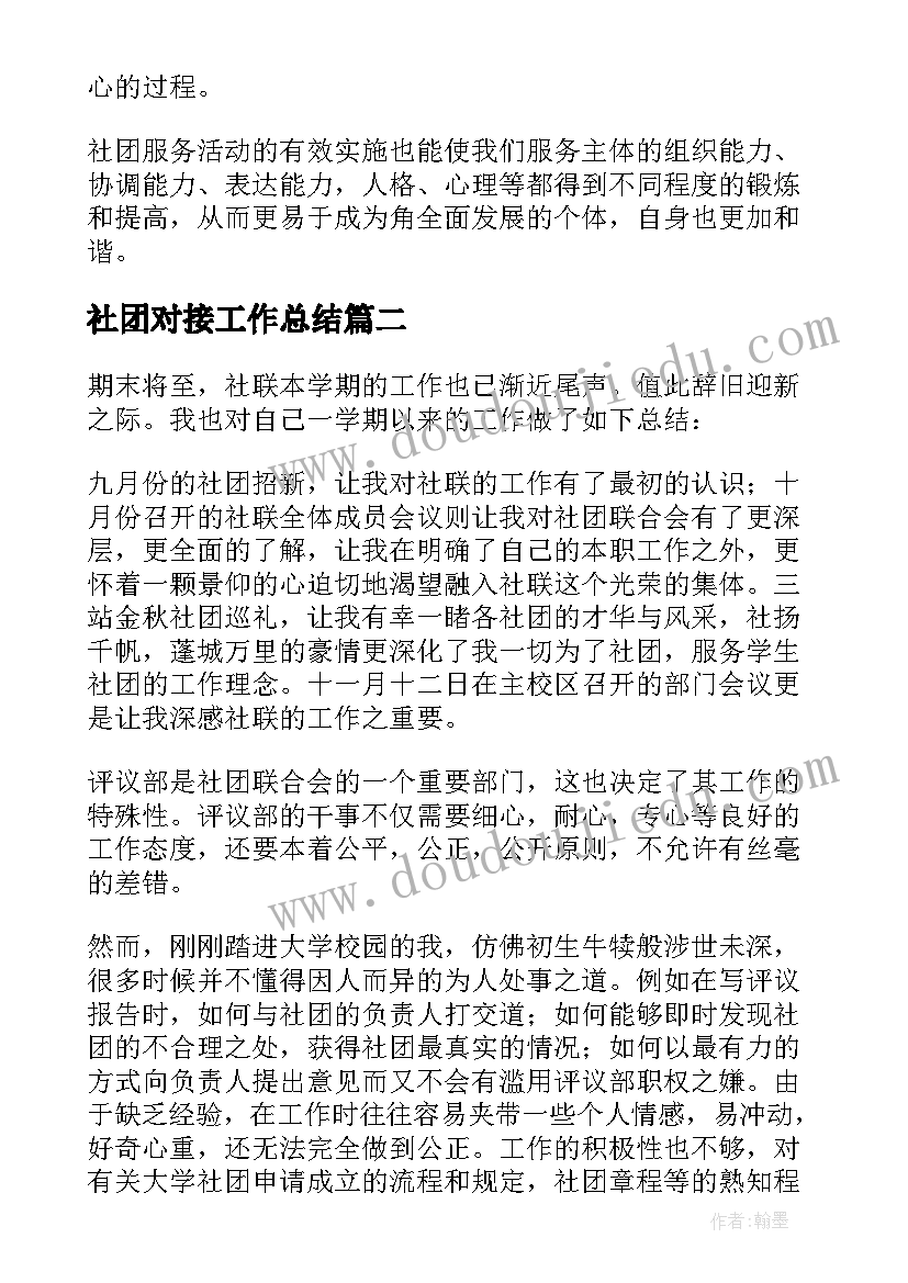 社团对接工作总结 社团活动心得体会(汇总7篇)