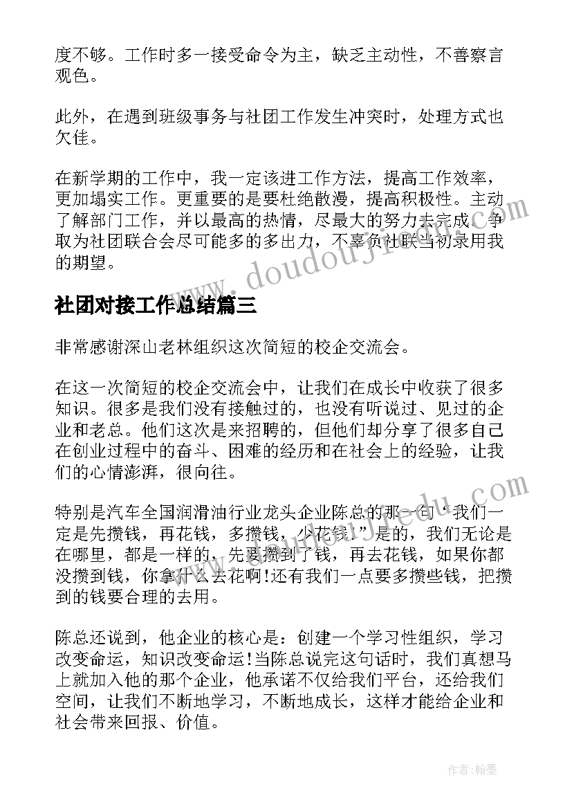 社团对接工作总结 社团活动心得体会(汇总7篇)