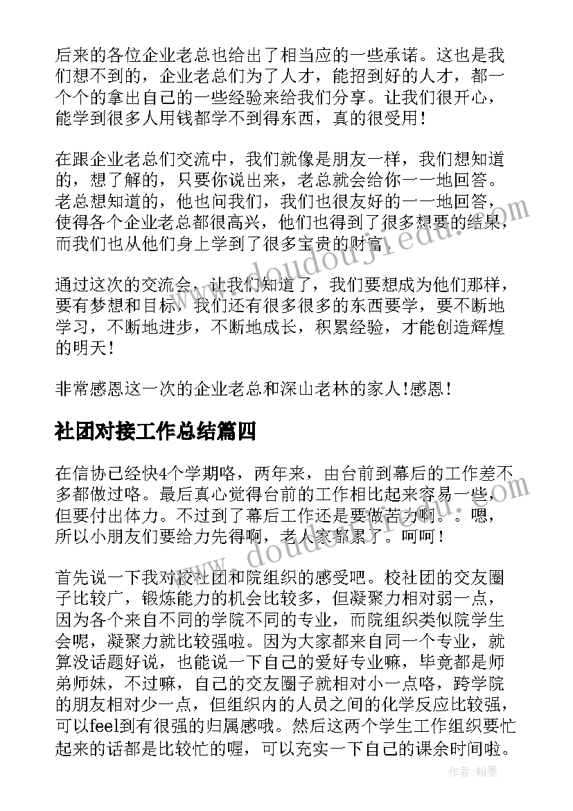 社团对接工作总结 社团活动心得体会(汇总7篇)