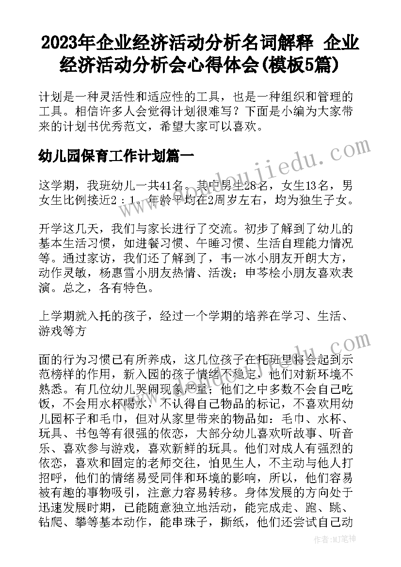 2023年企业经济活动分析名词解释 企业经济活动分析会心得体会(模板5篇)