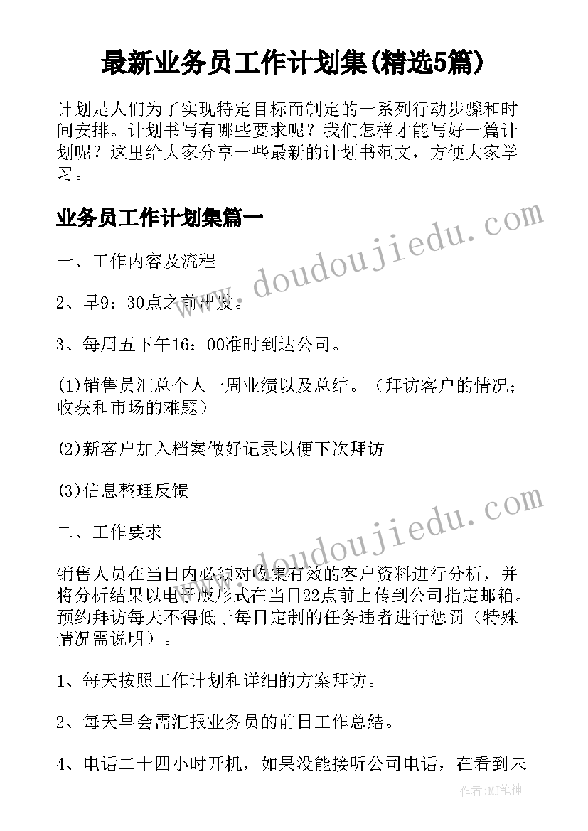 最新业务员工作计划集(精选5篇)