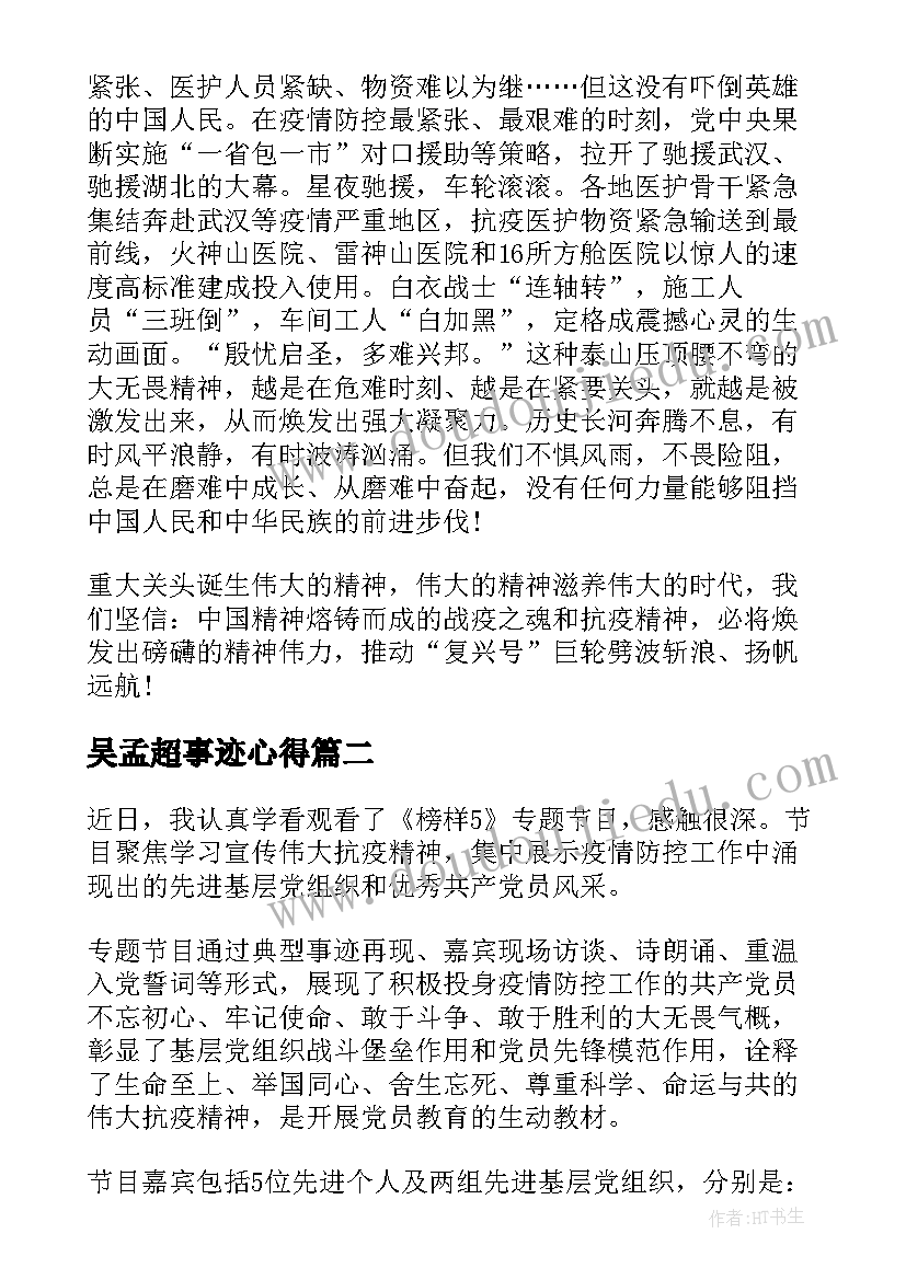 最新吴孟超事迹心得(大全7篇)