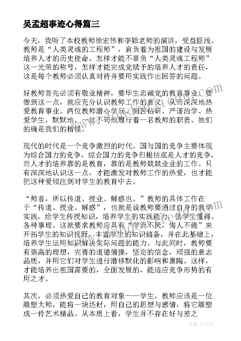 最新吴孟超事迹心得(大全7篇)