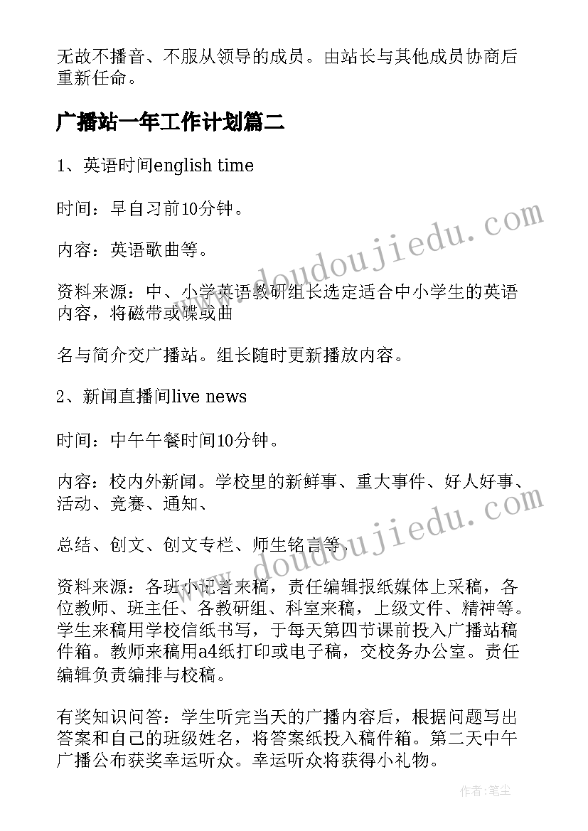 最新广播站一年工作计划 广播站工作计划(优质5篇)