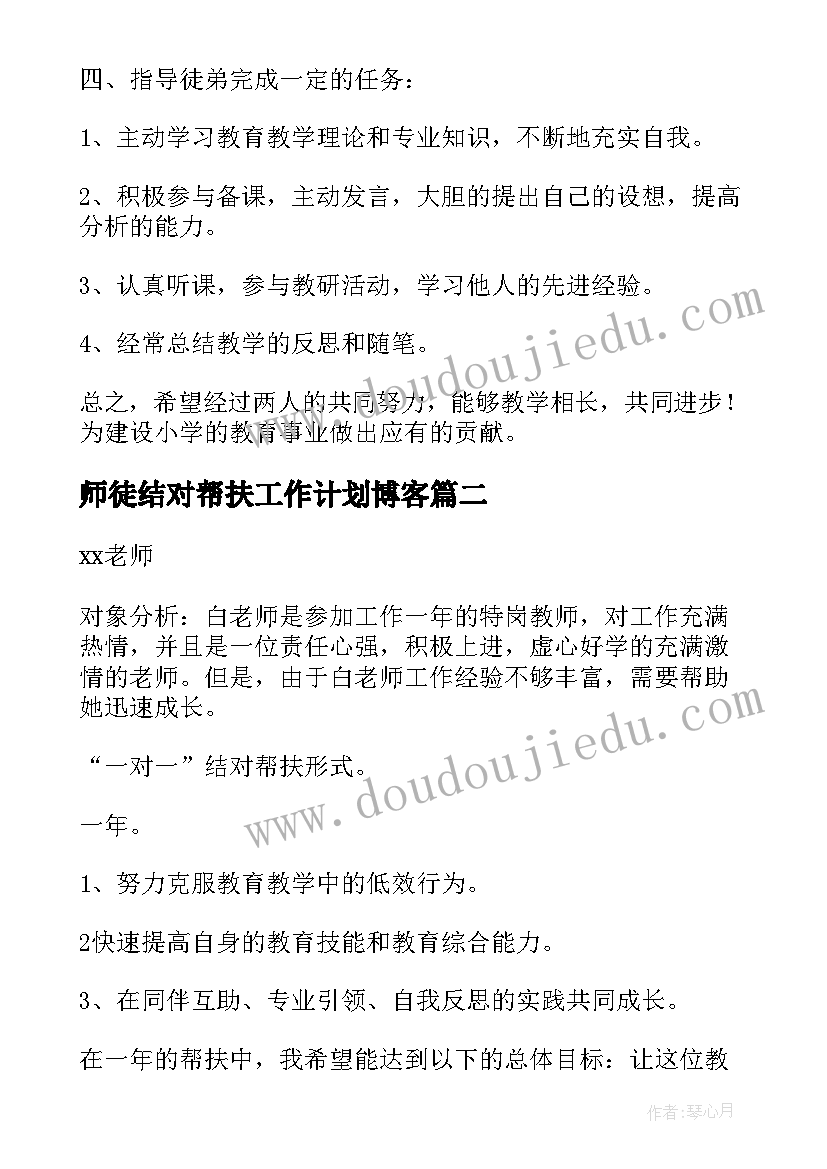 师徒结对帮扶工作计划博客(大全6篇)