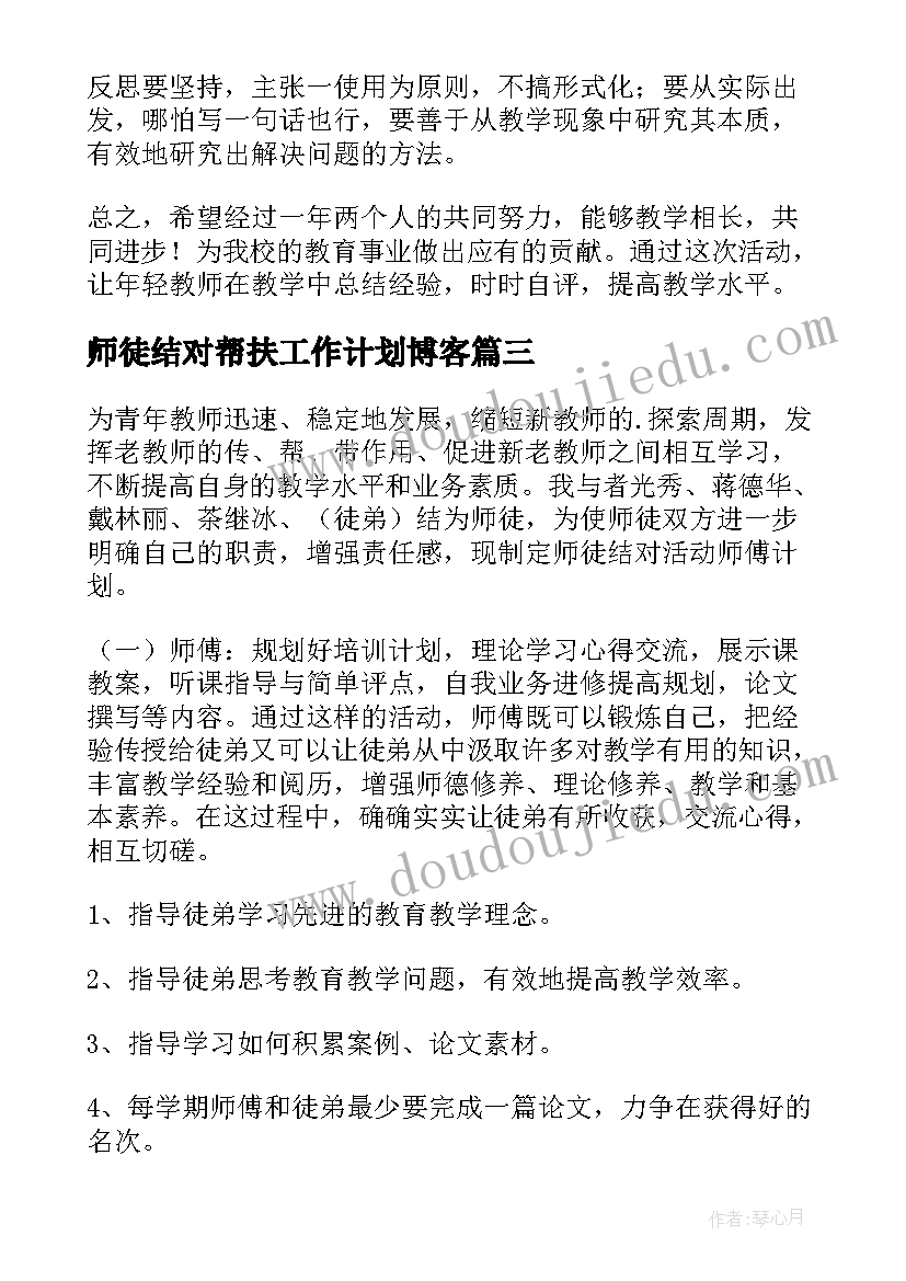 师徒结对帮扶工作计划博客(大全6篇)