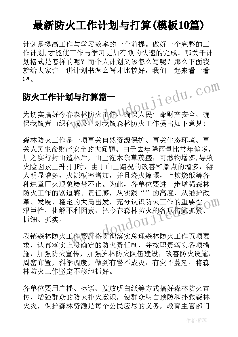 最新防火工作计划与打算(模板10篇)