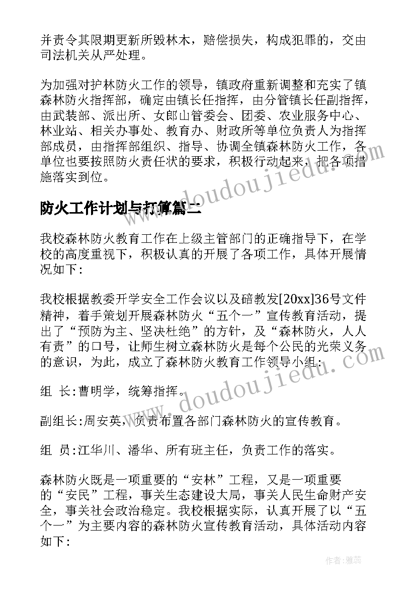 最新防火工作计划与打算(模板10篇)