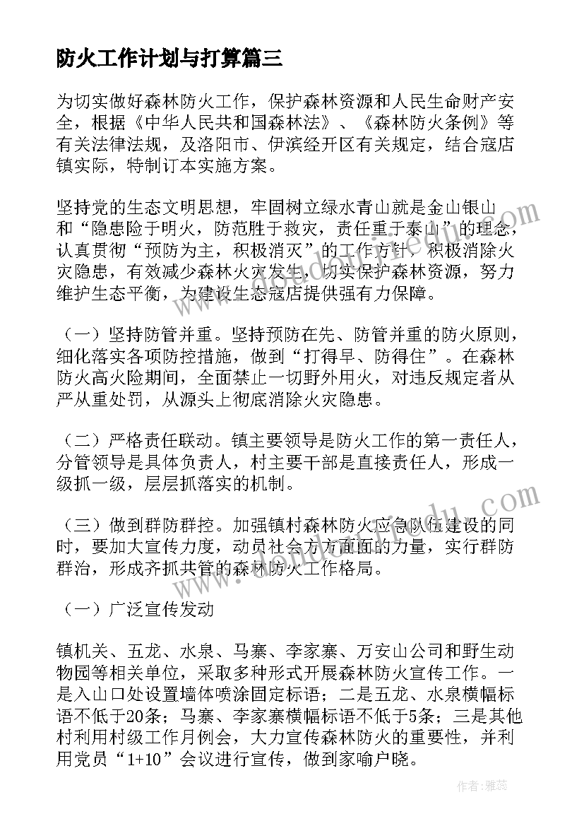 最新防火工作计划与打算(模板10篇)