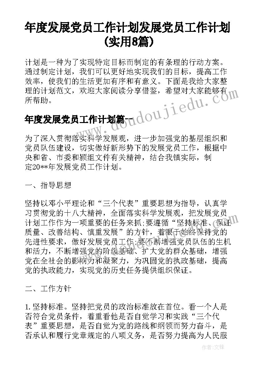 年度发展党员工作计划 发展党员工作计划(实用8篇)