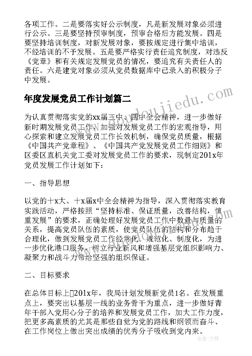 年度发展党员工作计划 发展党员工作计划(实用8篇)