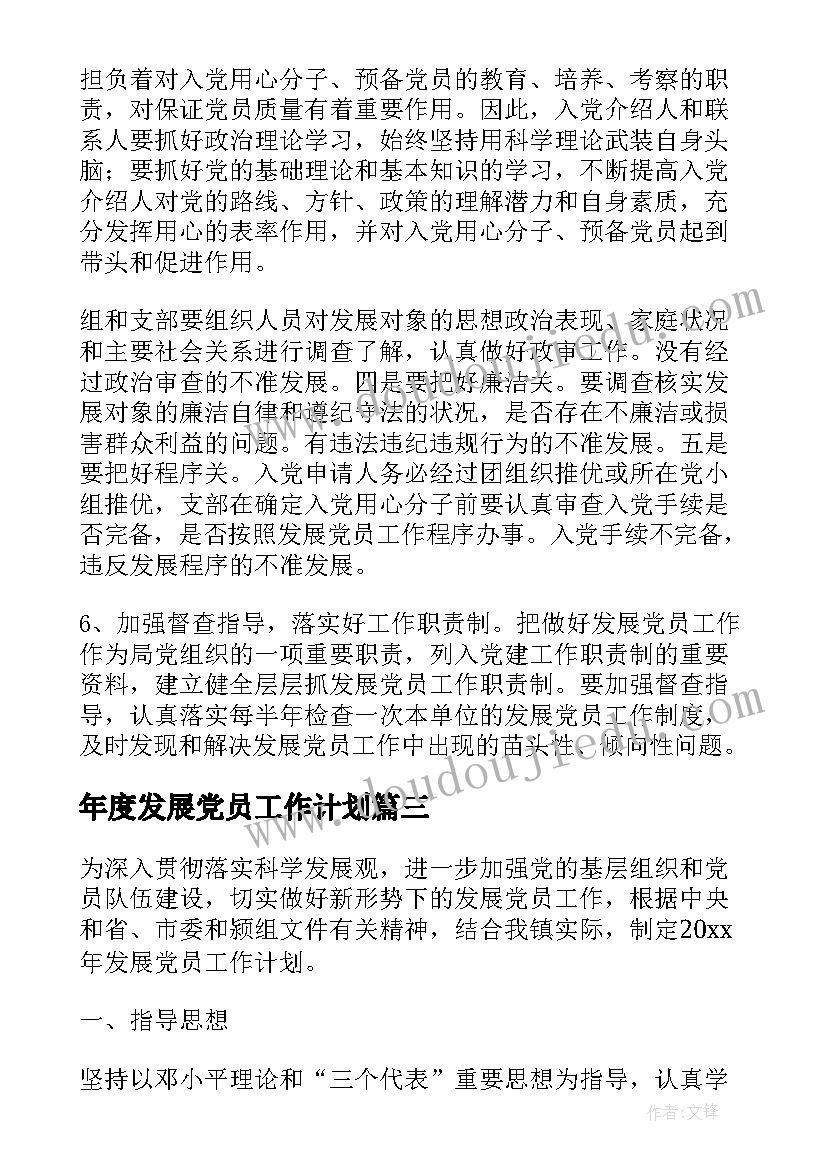 年度发展党员工作计划 发展党员工作计划(实用8篇)