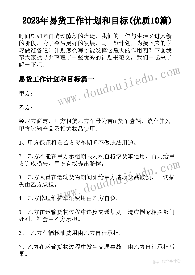 2023年易货工作计划和目标(优质10篇)