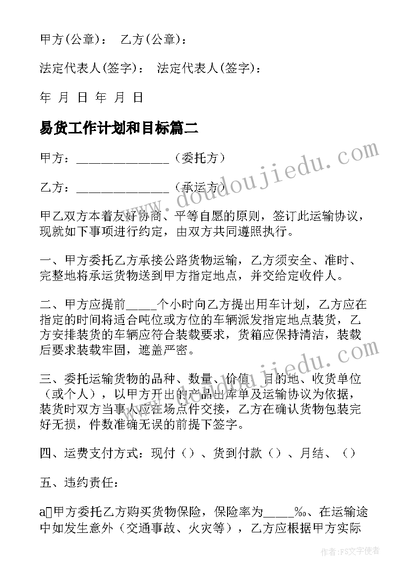 2023年易货工作计划和目标(优质10篇)