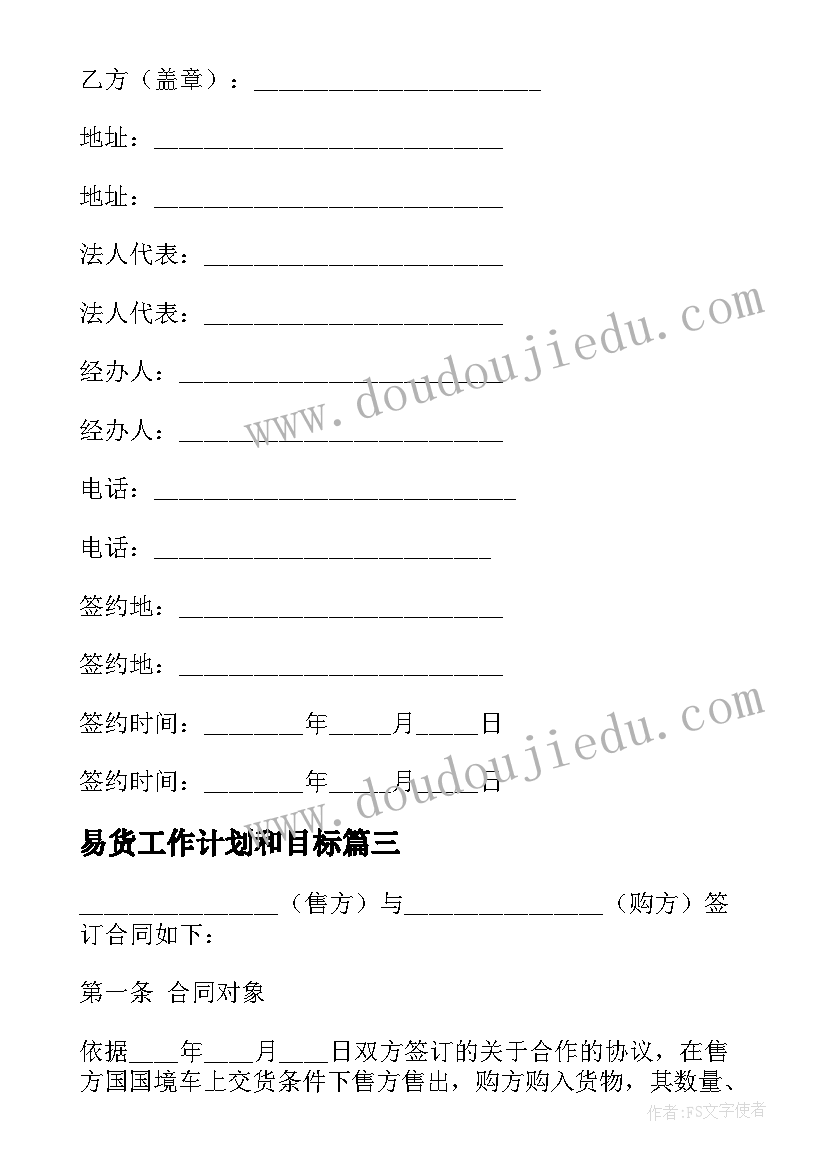 2023年易货工作计划和目标(优质10篇)