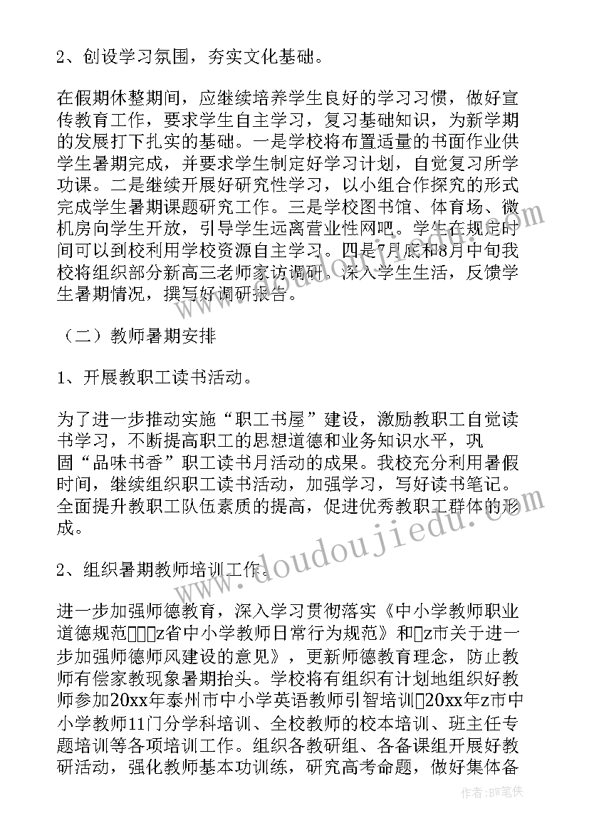 幼儿园小班暑期计划 暑期学校工作计划(精选6篇)