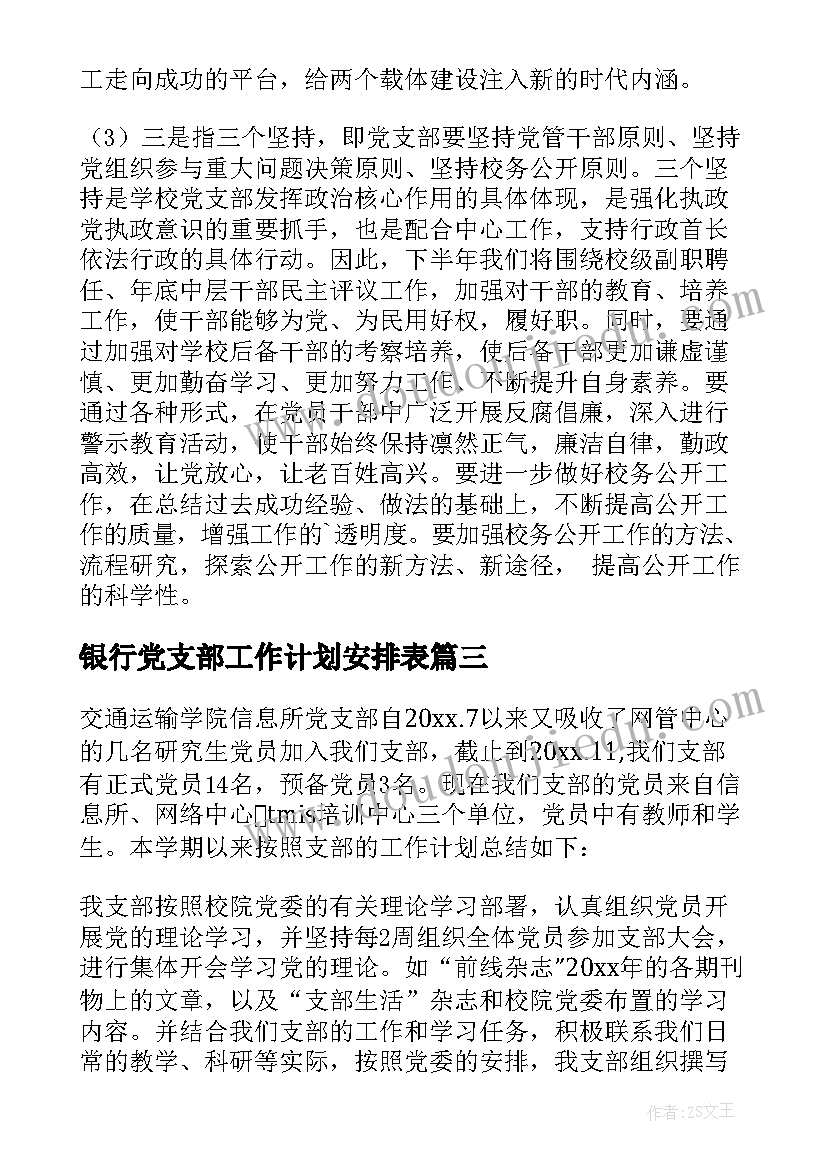 2023年银行党支部工作计划安排表(实用5篇)