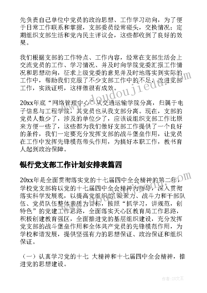 2023年银行党支部工作计划安排表(实用5篇)