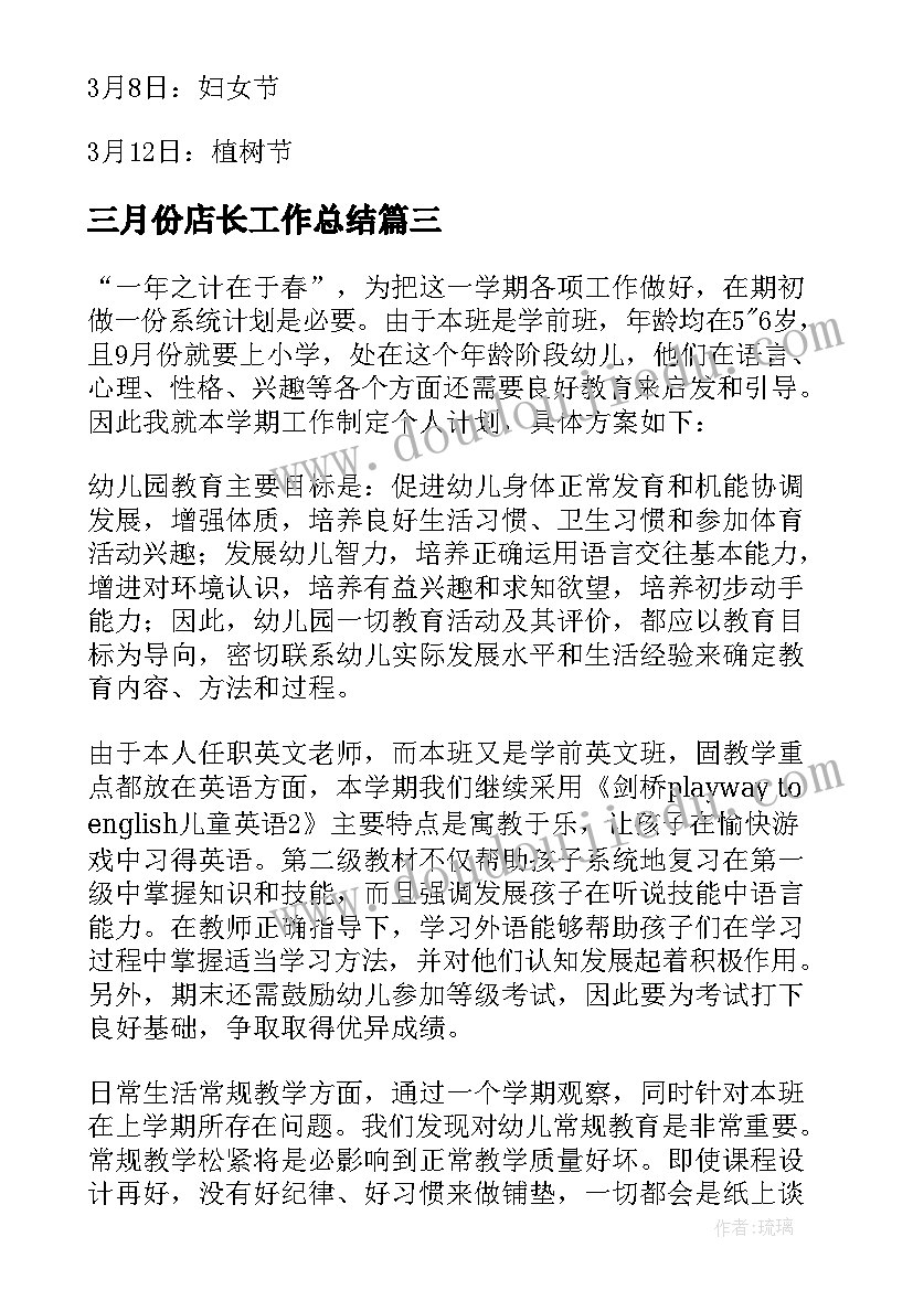 三月份店长工作总结 三月份工作计划(模板7篇)