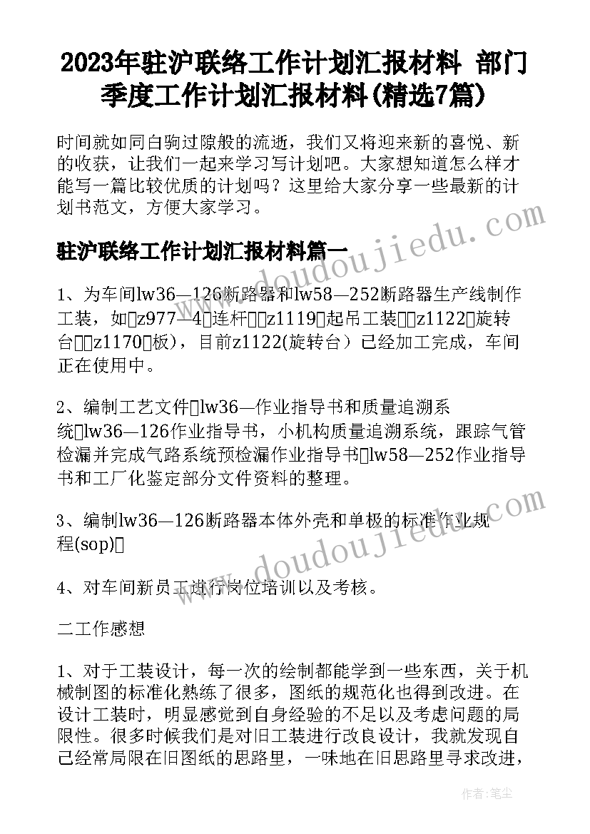 2023年驻沪联络工作计划汇报材料 部门季度工作计划汇报材料(精选7篇)