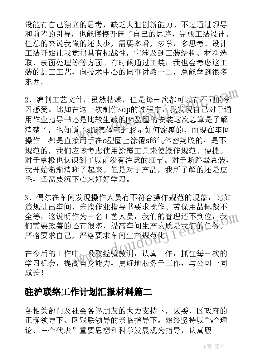 2023年驻沪联络工作计划汇报材料 部门季度工作计划汇报材料(精选7篇)