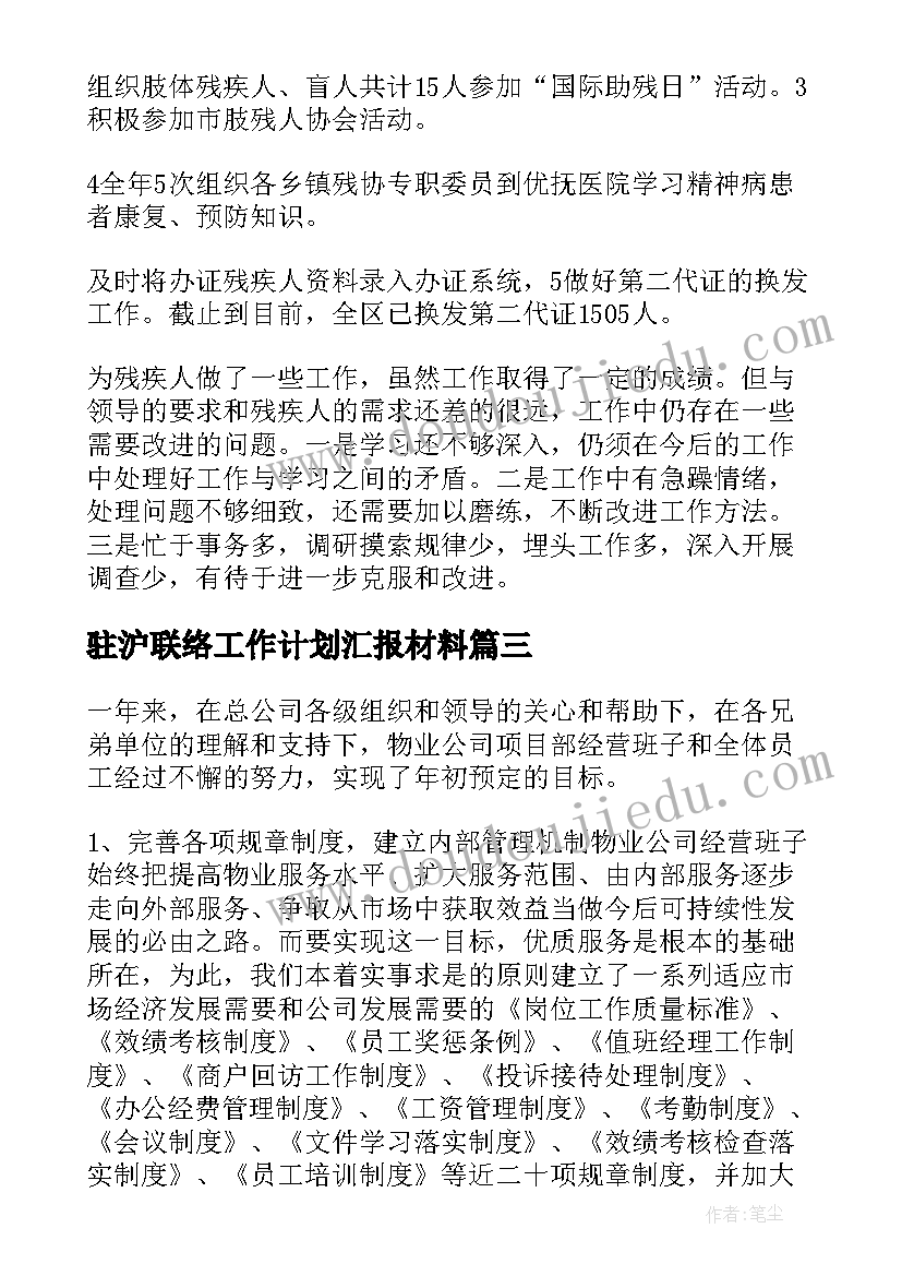 2023年驻沪联络工作计划汇报材料 部门季度工作计划汇报材料(精选7篇)