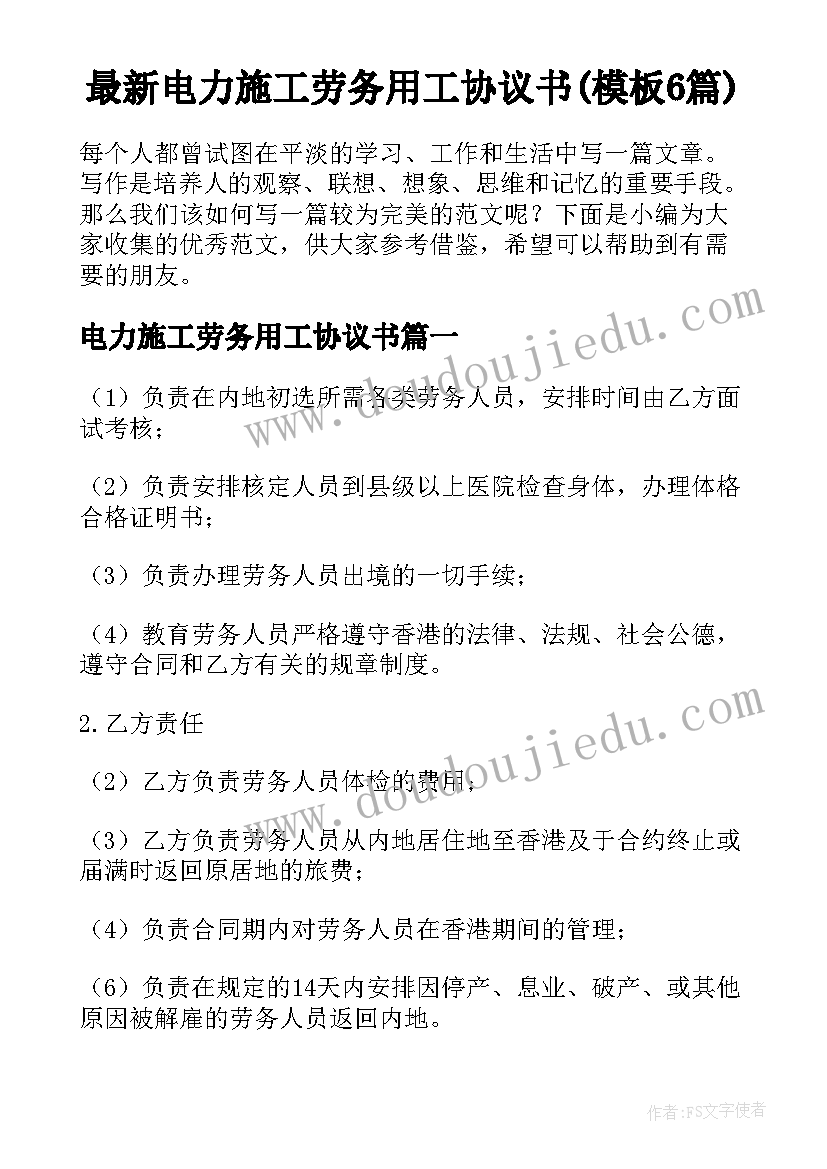 最新电力施工劳务用工协议书(模板6篇)