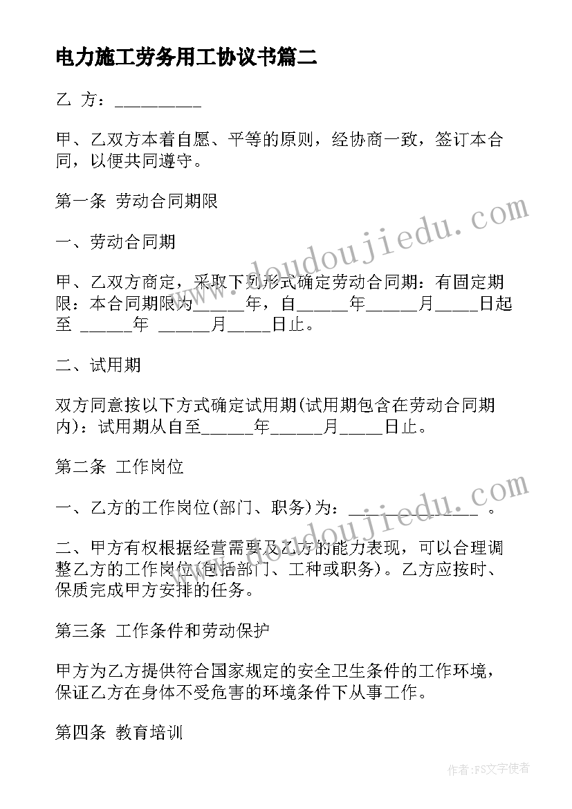 最新电力施工劳务用工协议书(模板6篇)