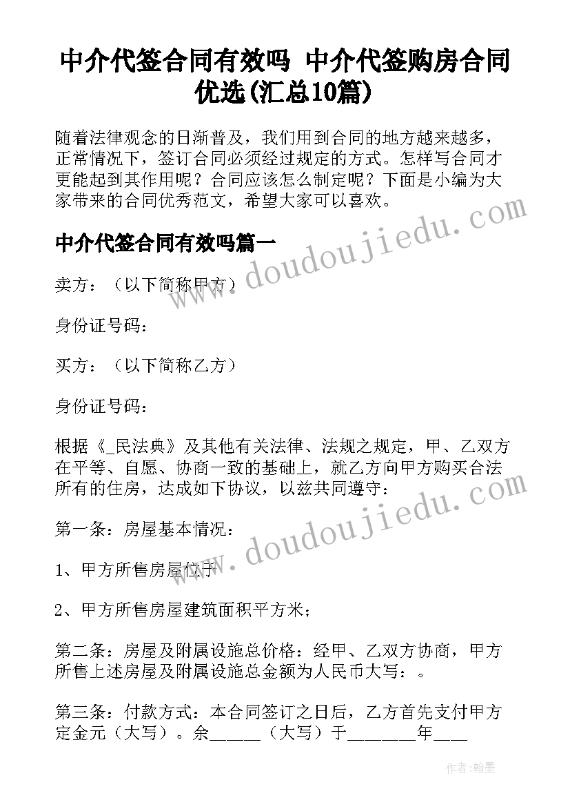 中介代签合同有效吗 中介代签购房合同优选(汇总10篇)