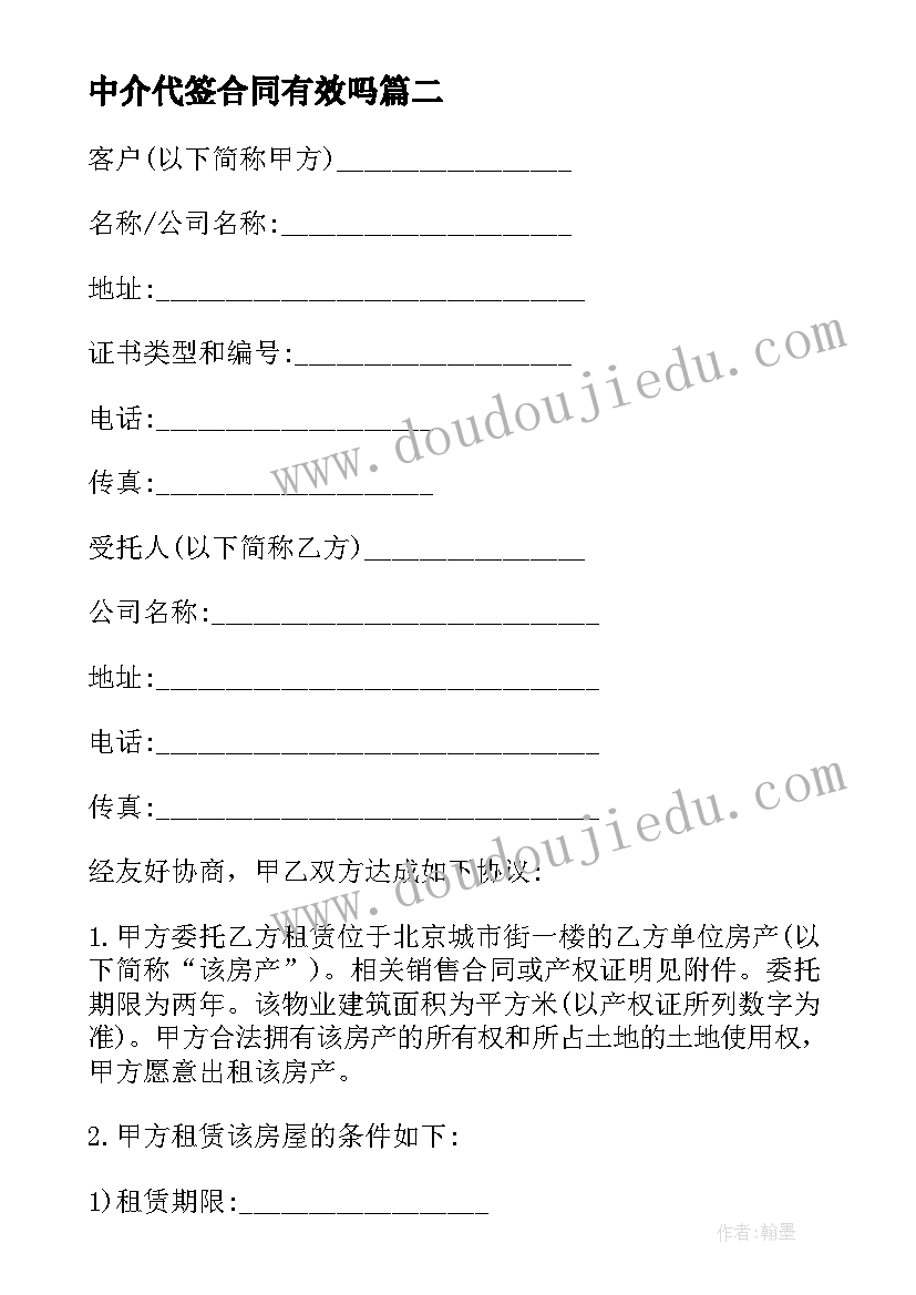 中介代签合同有效吗 中介代签购房合同优选(汇总10篇)