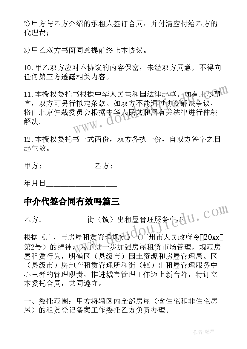 中介代签合同有效吗 中介代签购房合同优选(汇总10篇)