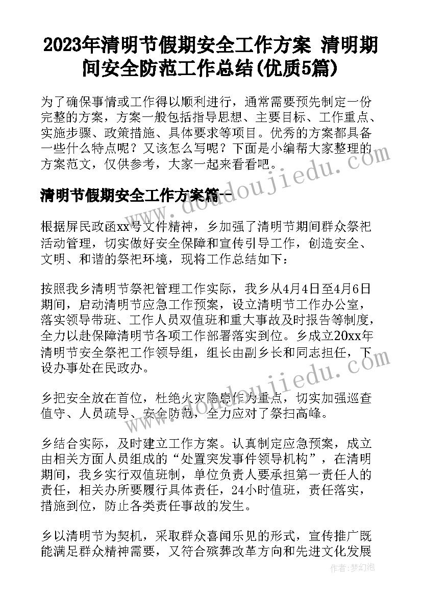 2023年清明节假期安全工作方案 清明期间安全防范工作总结(优质5篇)