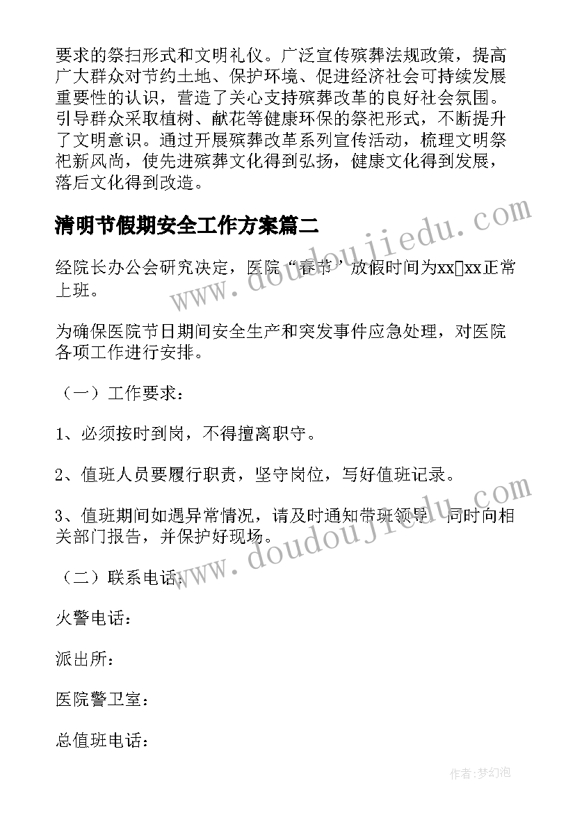 2023年清明节假期安全工作方案 清明期间安全防范工作总结(优质5篇)