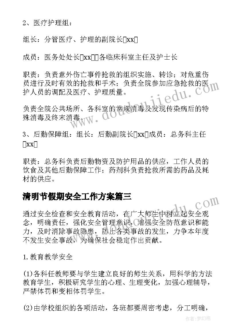 2023年清明节假期安全工作方案 清明期间安全防范工作总结(优质5篇)