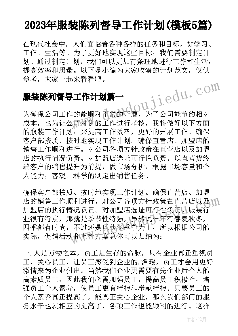 2023年服装陈列督导工作计划(模板5篇)