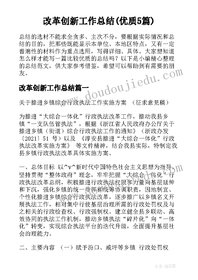 改革创新工作总结(优质5篇)